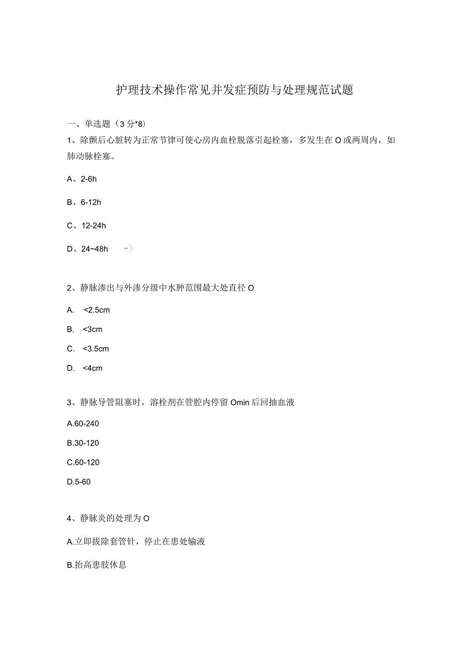 护理技术操作常见并发症预防与处理规范试题.docx_第1页