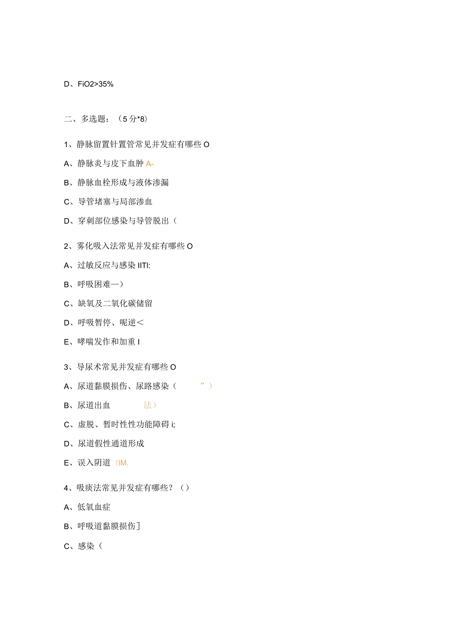 护理技术操作常见并发症预防与处理规范试题.docx_第3页