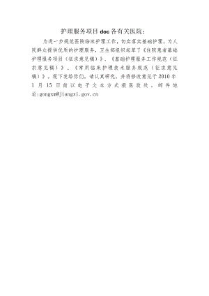 护理服务项目doc各有关医院：.docx