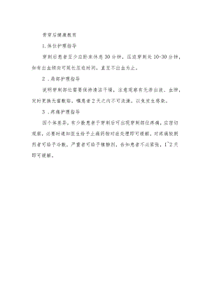 骨穿后健康教育.docx