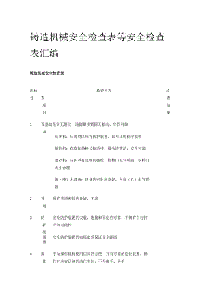 铸造机械安全检查表等 安全检查表汇编(全).docx