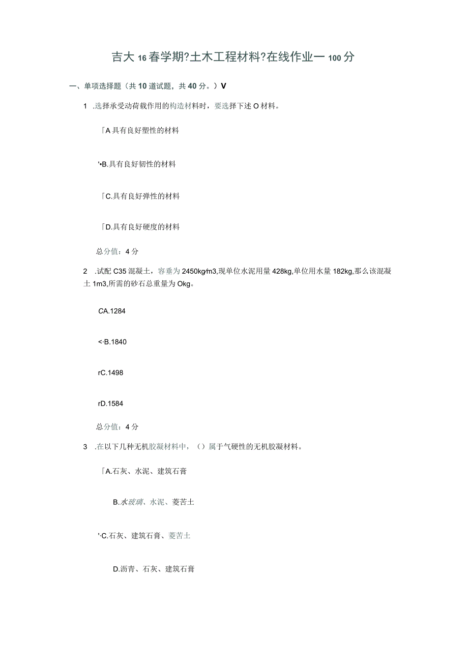 吉大16春学期《土木工程材料》在线作业一 100分.docx_第1页