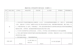 湖南科技大学校园网开通申请表非教职工.docx