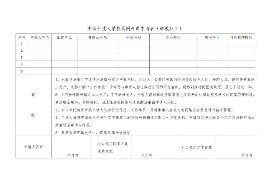 湖南科技大学校园网开通申请表非教职工.docx_第1页