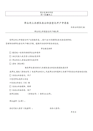 单位网上办理住房公积金登记开户申请表.docx