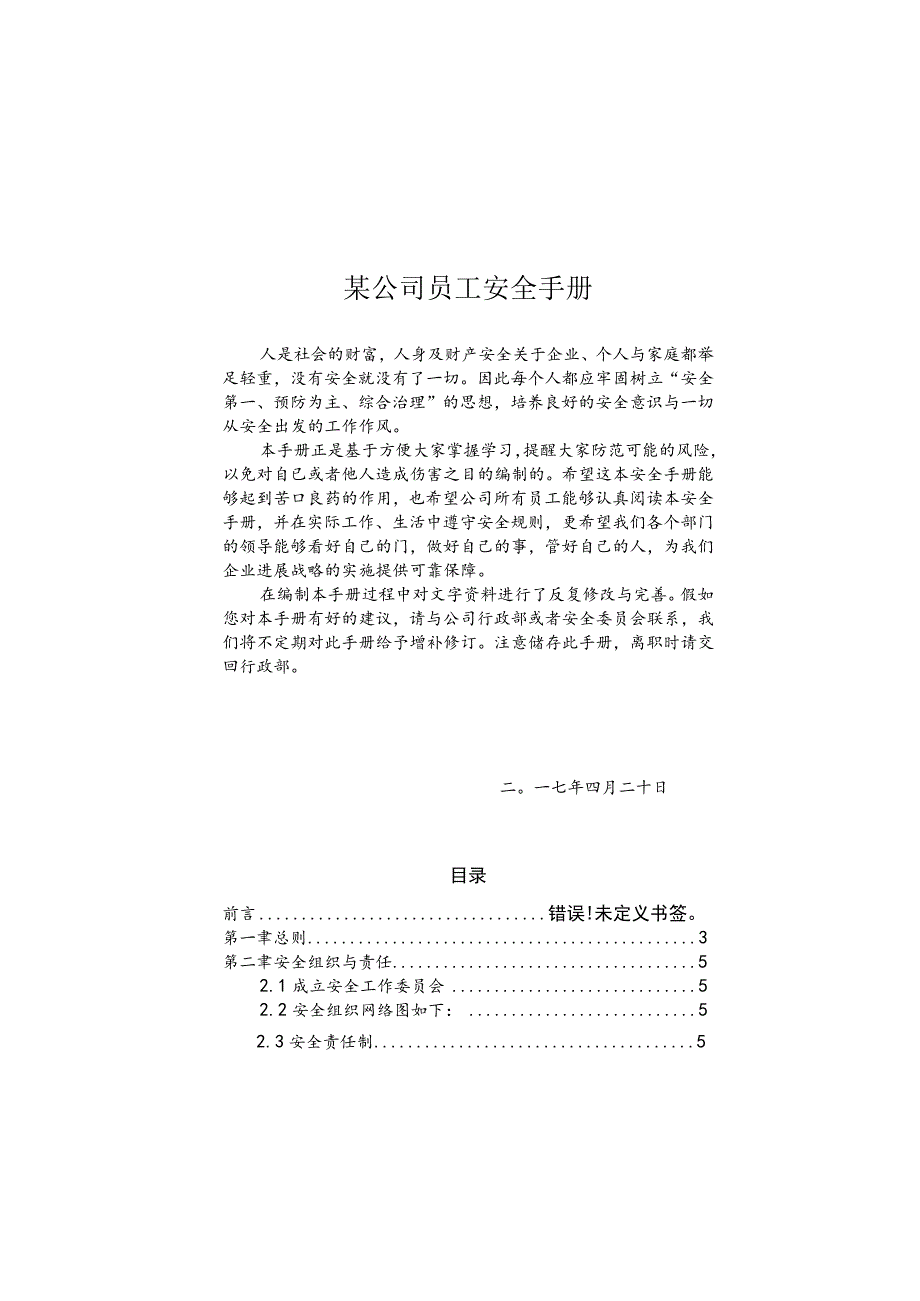 某公司员工安全手册.docx_第1页