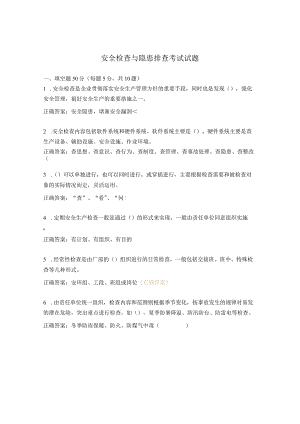 安全检查与隐患排查考试试题.docx