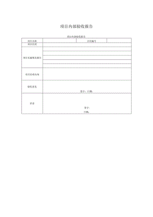 项目内部验收报告.docx