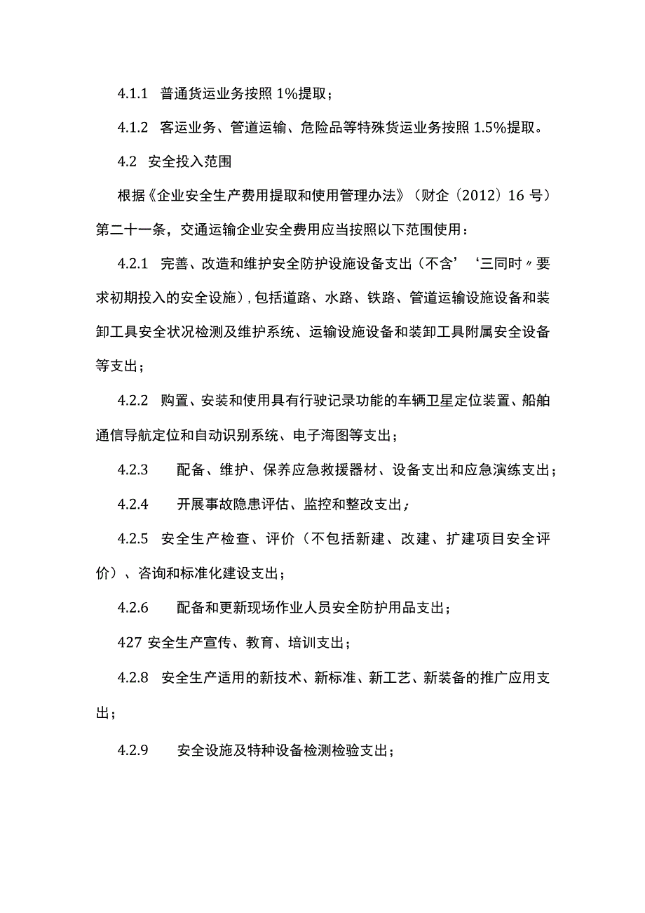 安全生产费用提取和使用管理制度[全].docx_第3页