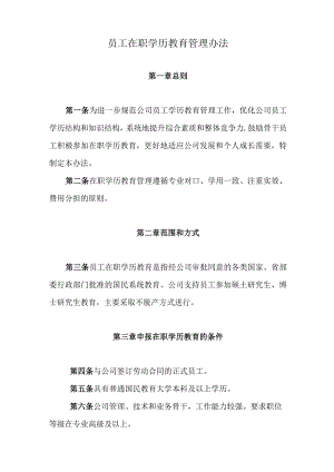 员工在职教育管理办法.docx