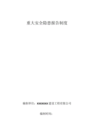 重大安全隐患报告制度4.docx