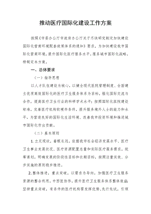 推动医疗国际化建设工作方案.docx