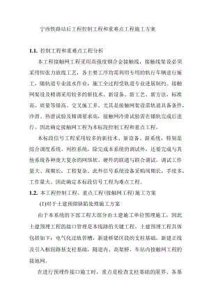 宁西铁路站后工程控制工程和重难点工程施工方案.docx