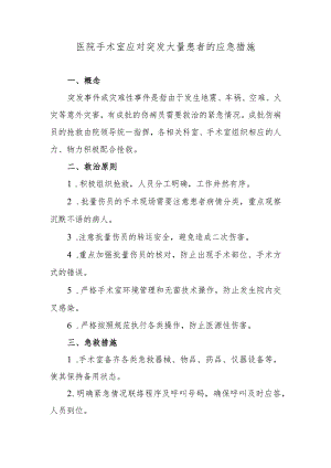 医院手术室应对突发大量患者的应急措施.docx