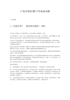 产品经理的50个经典面试题.docx