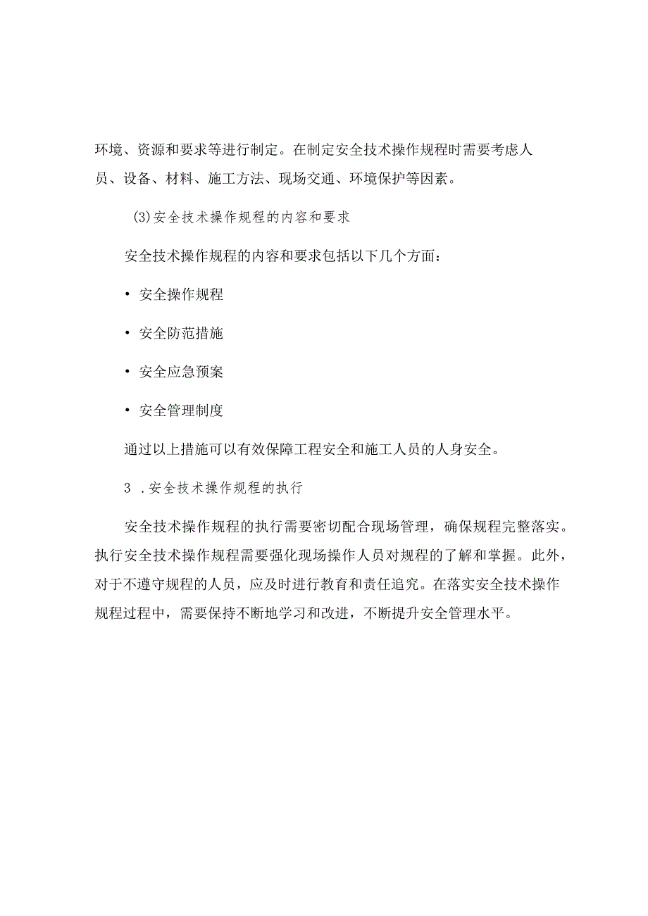 工程安全技术操作规程一般规定.docx_第2页