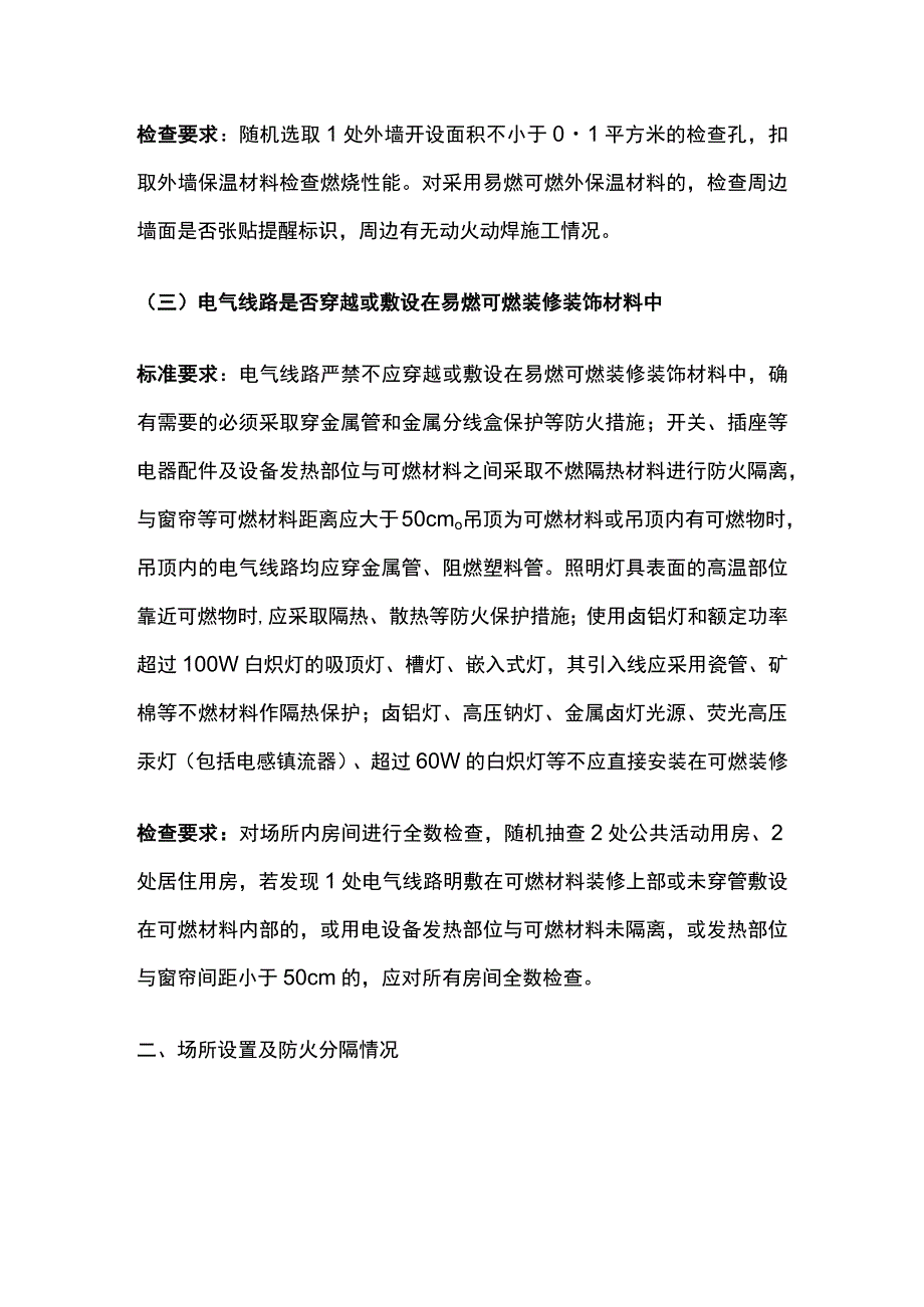 多合一场所消防安全突出风险检查标准[全].docx_第2页