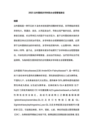 2023法布雷病多学科联合全程管理路径.docx