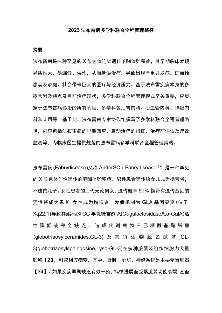 2023法布雷病多学科联合全程管理路径.docx_第1页