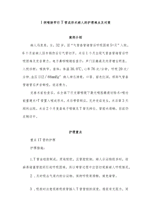 1例喉狭窄行T管成形术病人的护理难点及对策.docx