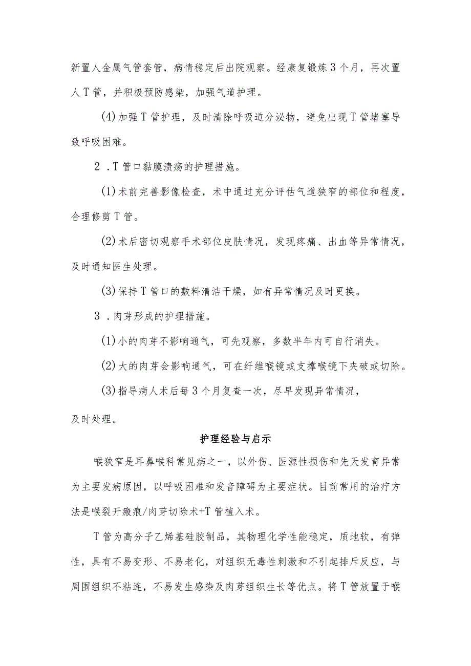 1例喉狭窄行T管成形术病人的护理难点及对策.docx_第3页