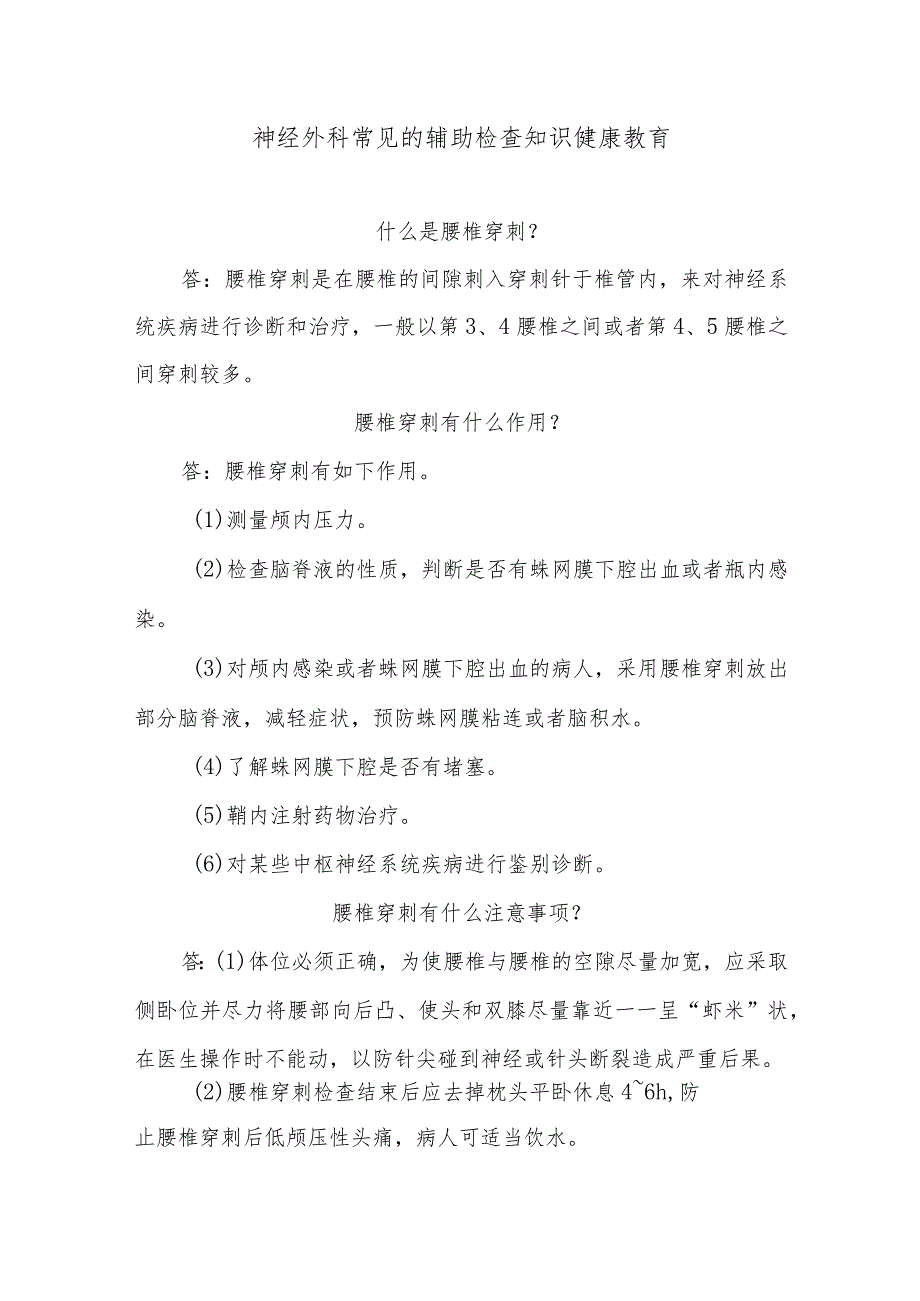 神经外科常见的辅助检查知识健康教育.docx_第1页