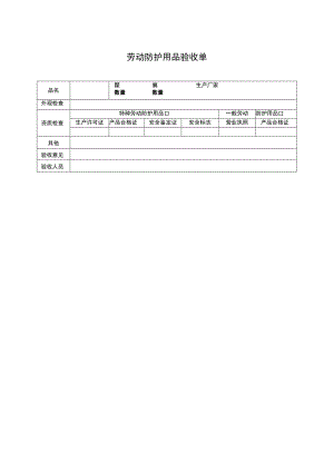 劳动防护用品验收单.docx