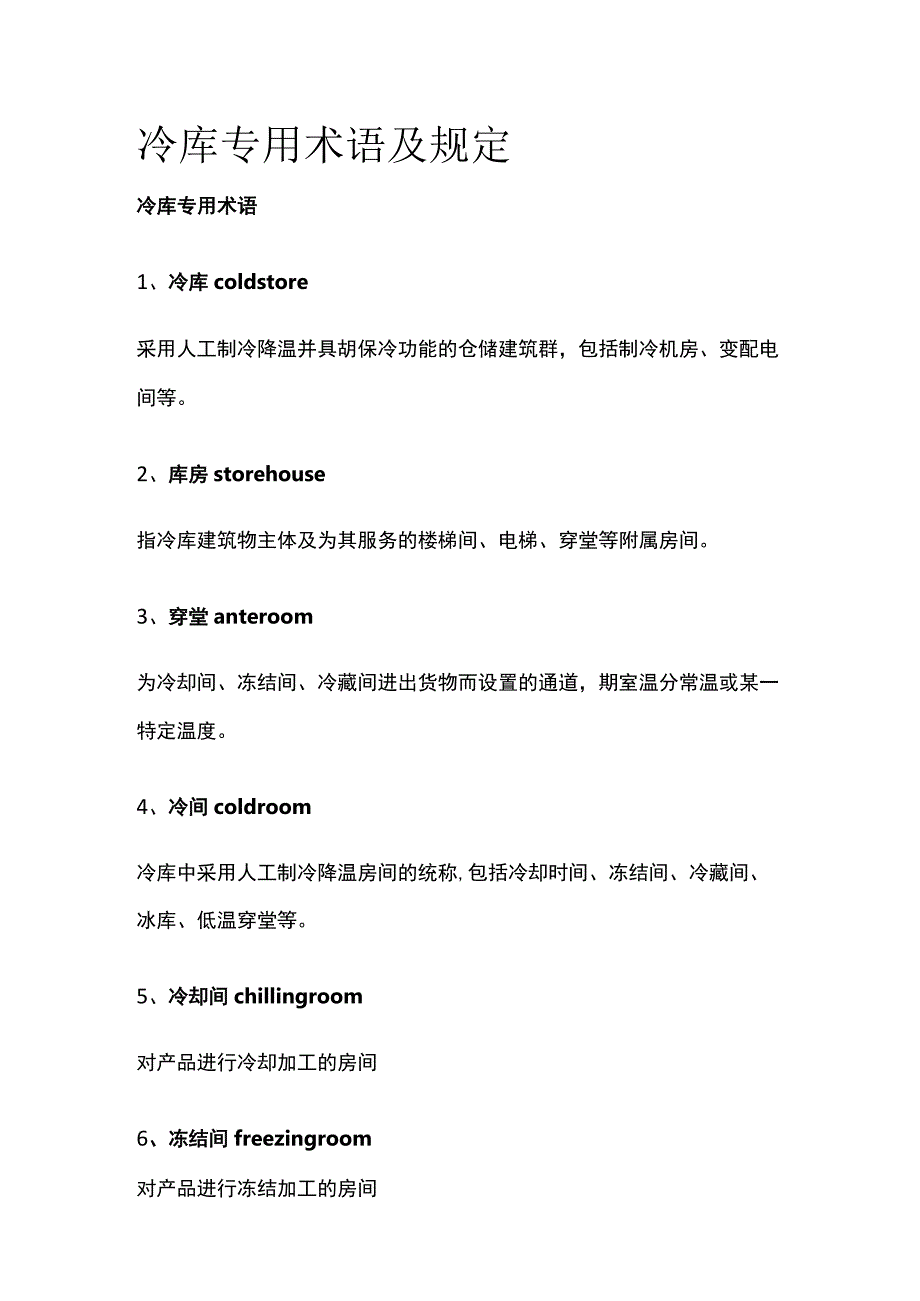 冷库专用术语及规定.docx_第1页