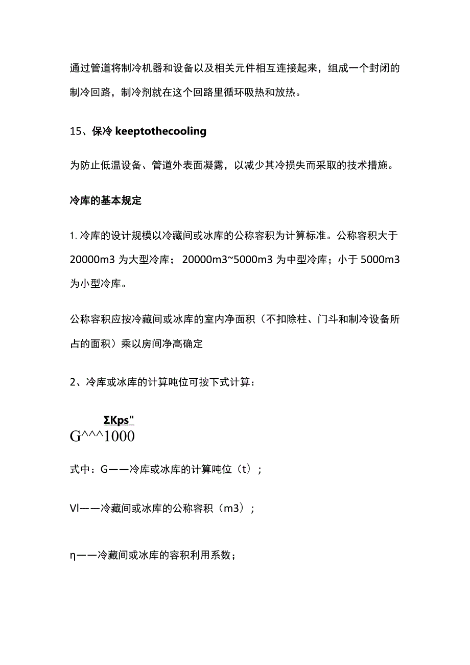 冷库专用术语及规定.docx_第3页