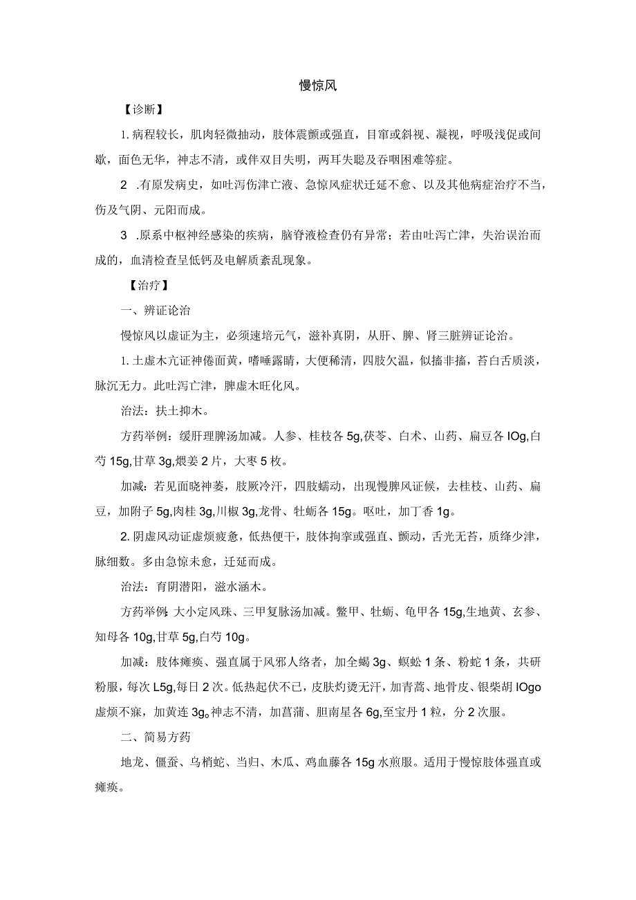 儿科慢惊风中医诊疗规范诊疗指南2023版.docx_第1页