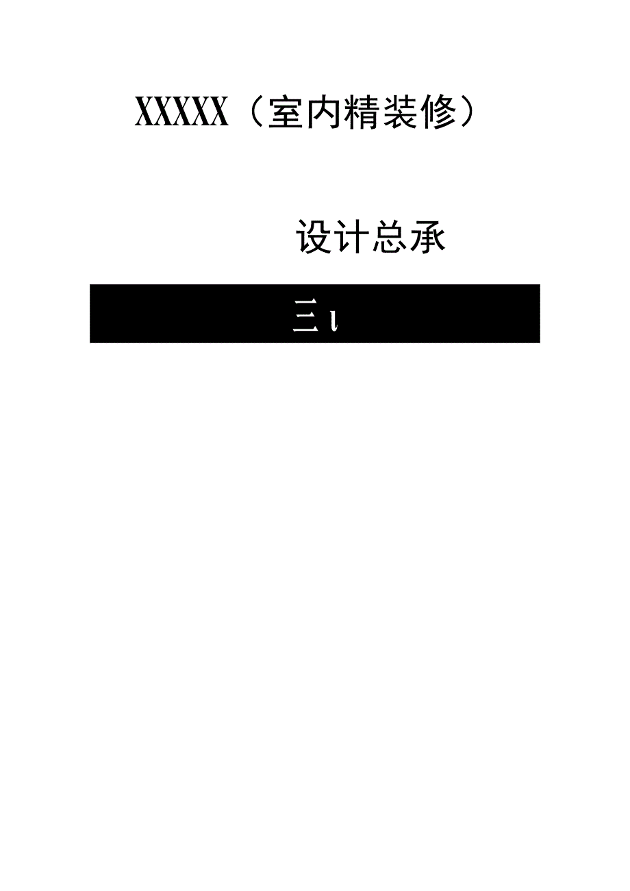 室内精装修设计总承包合同(示范文本).docx_第1页