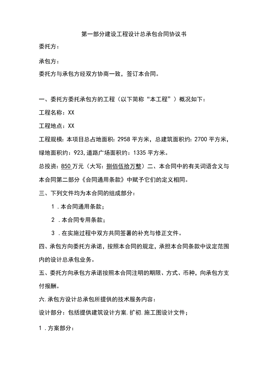 室内精装修设计总承包合同(示范文本).docx_第2页