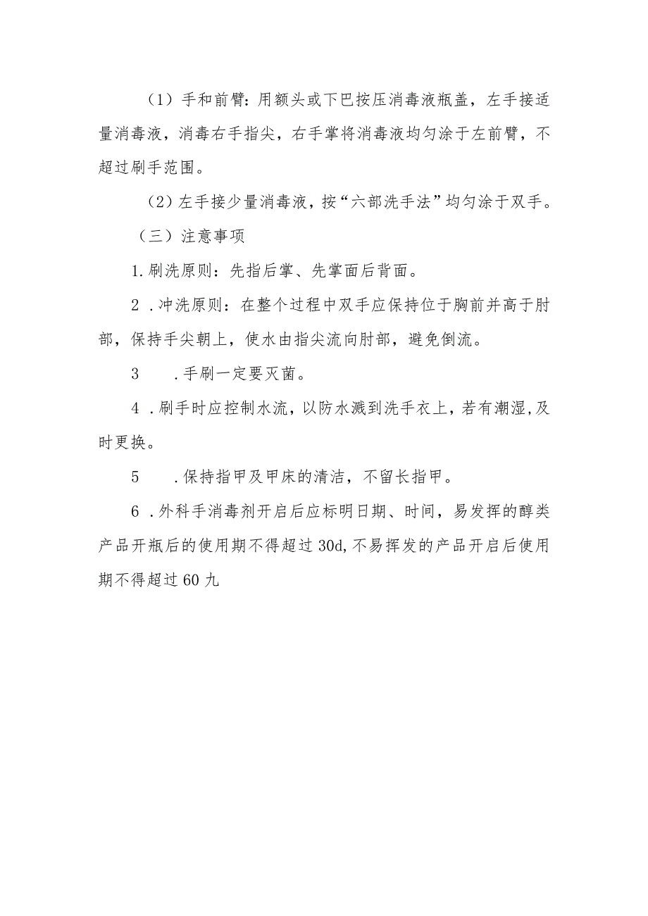 医院手术室外科刷手的目的、方法及注意事项.docx_第2页