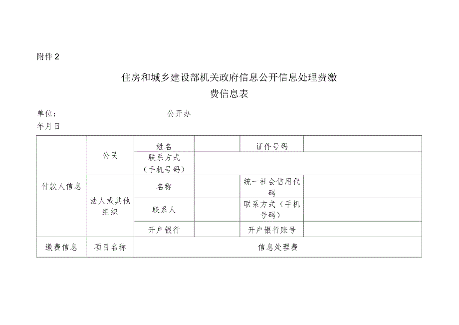 住房和城乡建设部机关政府信息公开信息处理费缴费信息表.docx_第1页