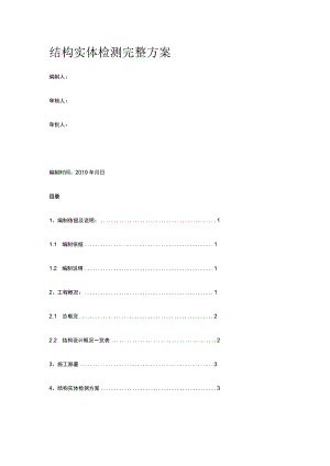 结构实体检测完整方案.docx