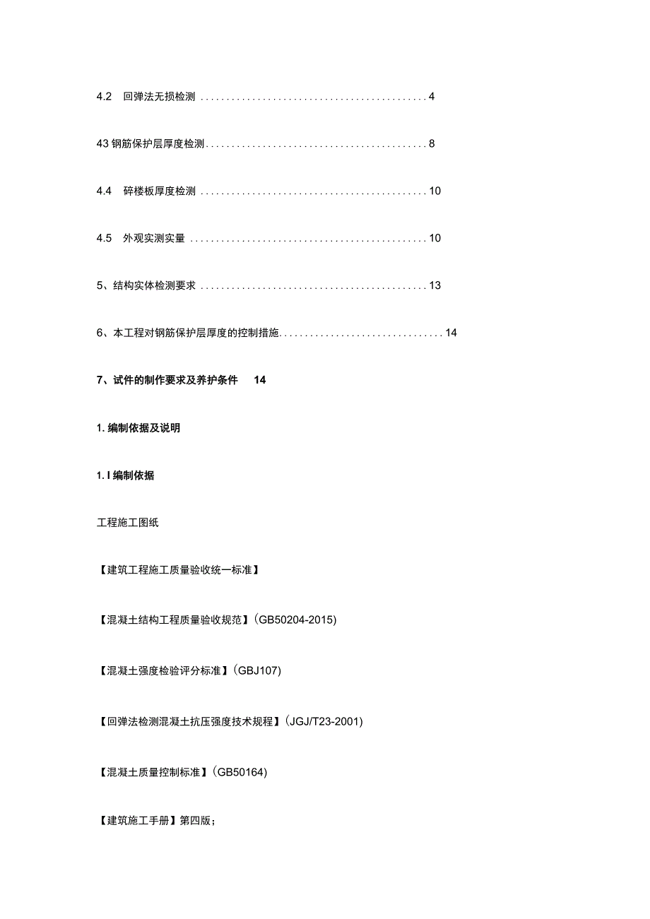 结构实体检测完整方案.docx_第2页