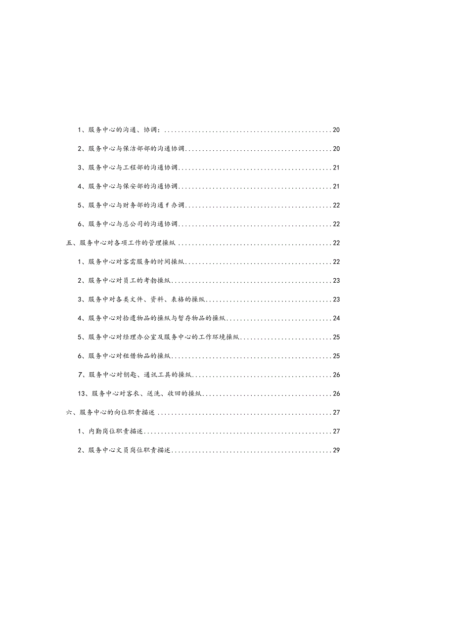 某高级公寓服务中心工作手册.docx_第2页