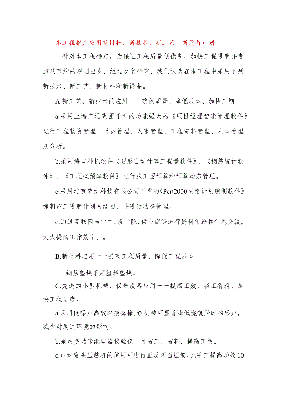 本工程推广应用新材料、新技术、新工艺、新设备计划.docx_第1页