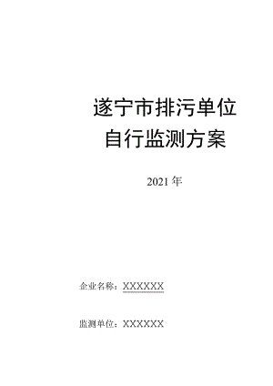 XXXX自行监测方案2020年.docx