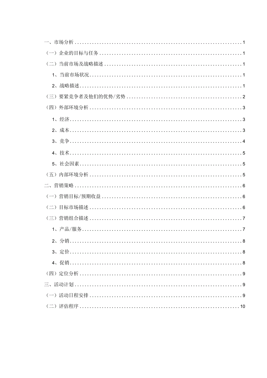 市场营销计划.docx_第3页