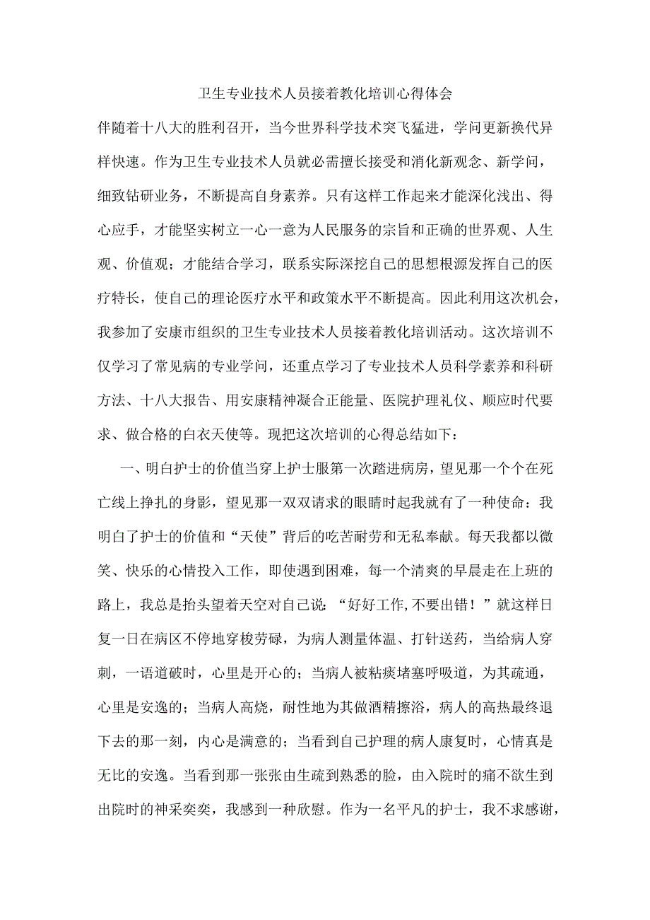 卫生专业技术人员继续教育培训心得.docx_第1页