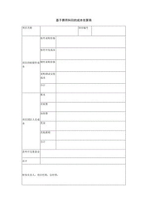 项目管理模板- 基于费用科目的成本估算表.docx