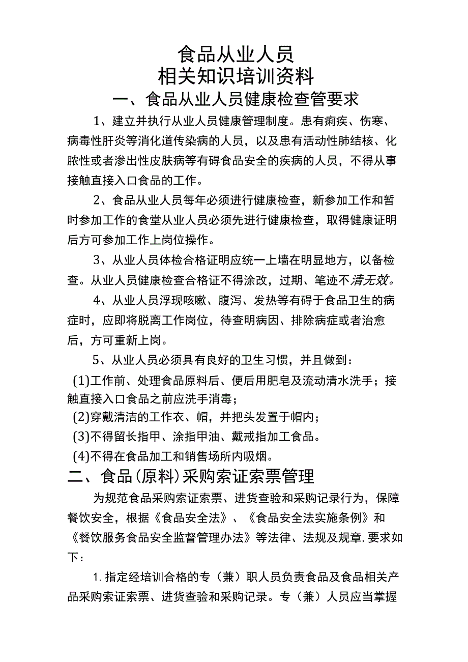 食品从业人员相关知识培训资料.docx_第1页