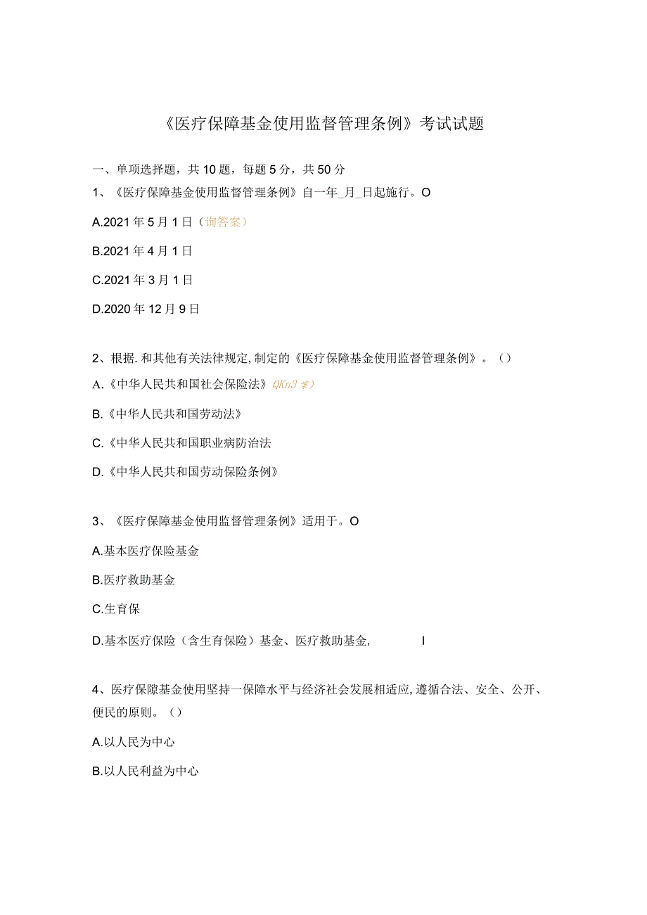 《医疗保障基金使用监督管理条例》考试试题 .docx_第1页