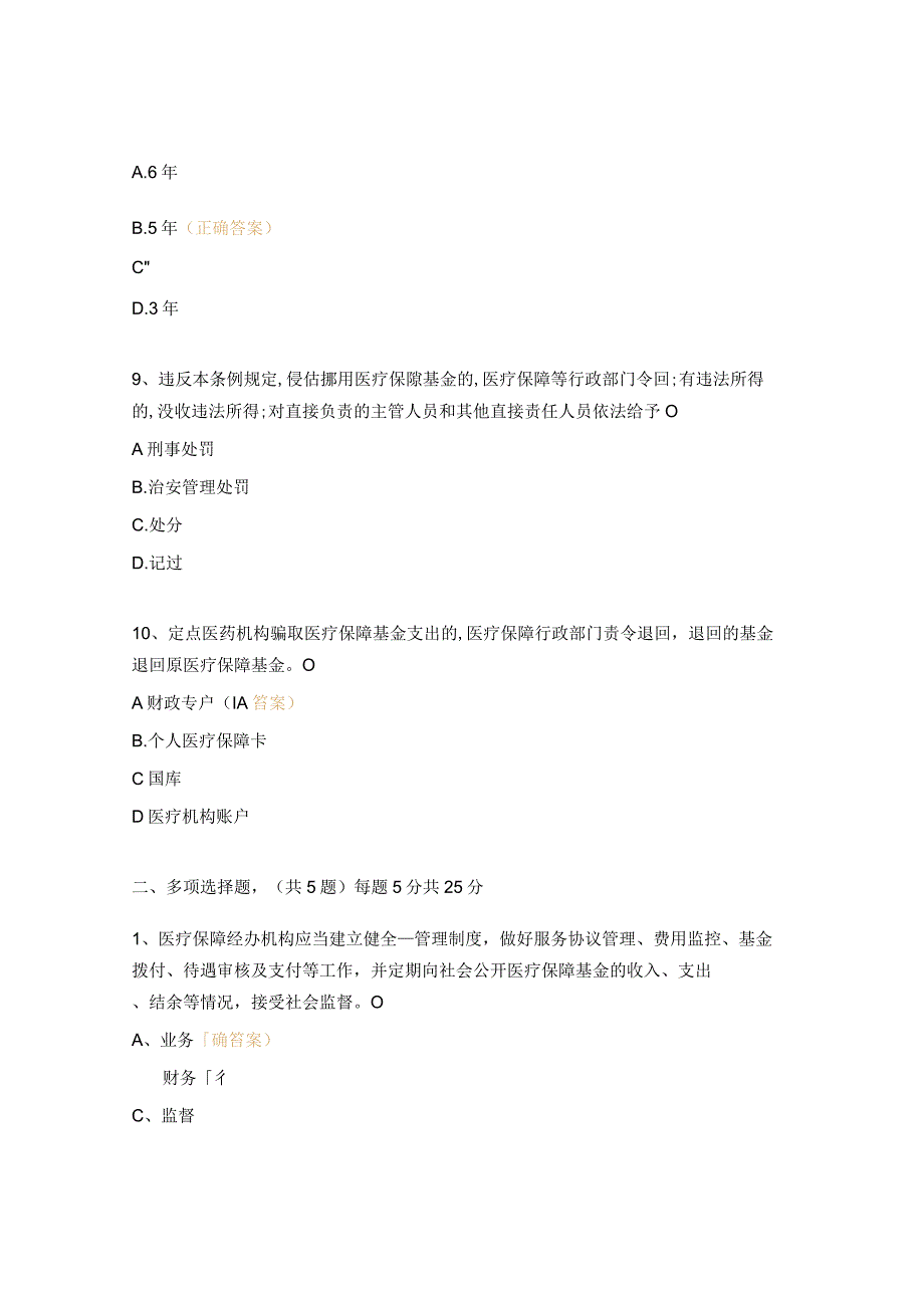 《医疗保障基金使用监督管理条例》考试试题 .docx_第3页