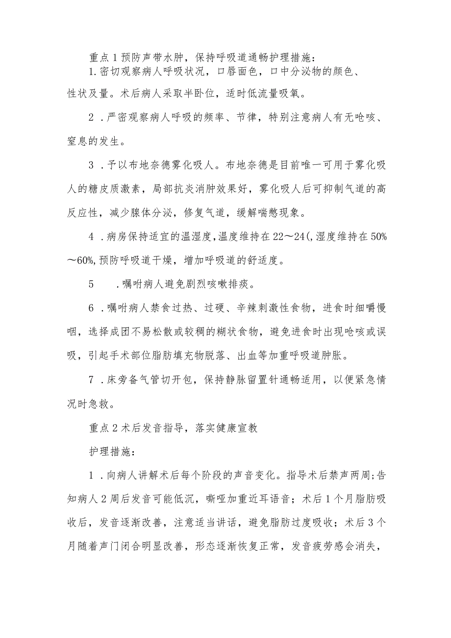 1例声带自体脂肪填充术后并发喉阻塞病人的护理难点及对策.docx_第2页