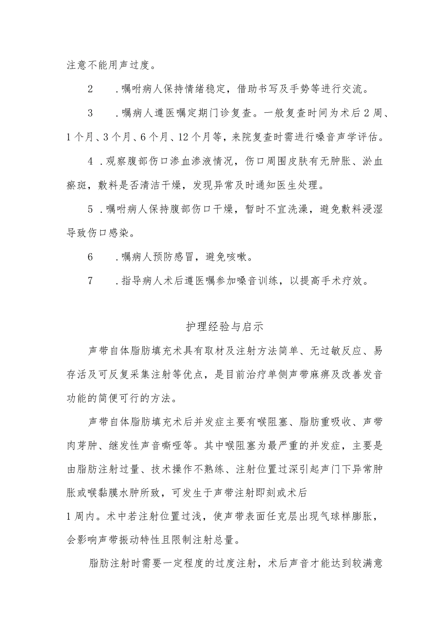 1例声带自体脂肪填充术后并发喉阻塞病人的护理难点及对策.docx_第3页