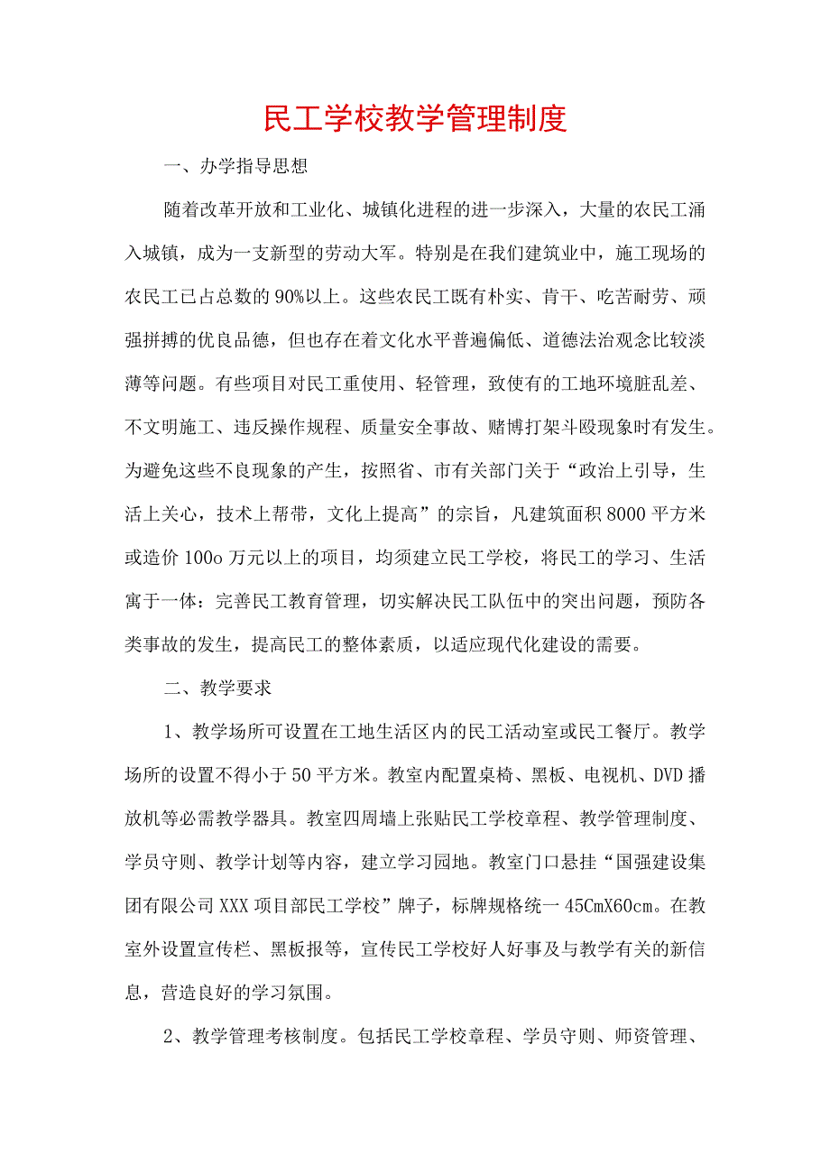 民工学校教学管理制度.docx_第1页