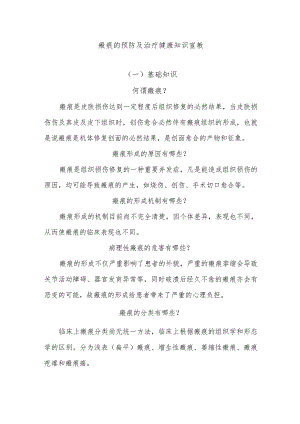 瘢痕的预防及治疗健康知识宣教.docx