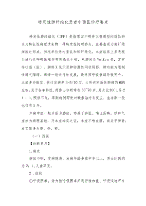 特发性肺纤维化患者中西医诊疗要点.docx